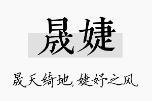 晟婕名字的寓意及含义