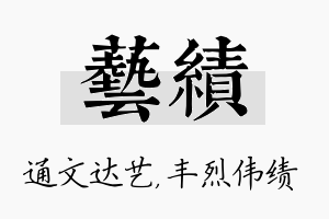 艺绩名字的寓意及含义