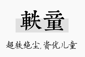 轶童名字的寓意及含义