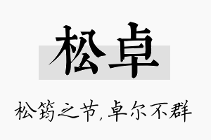 松卓名字的寓意及含义