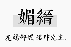 媚缙名字的寓意及含义