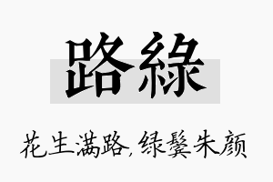 路绿名字的寓意及含义