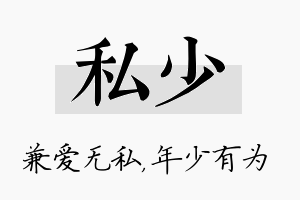 私少名字的寓意及含义