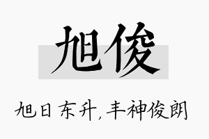 旭俊名字的寓意及含义