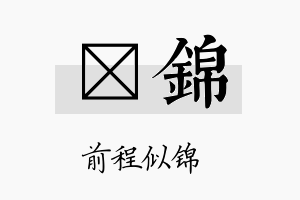 琲锦名字的寓意及含义