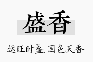 盛香名字的寓意及含义