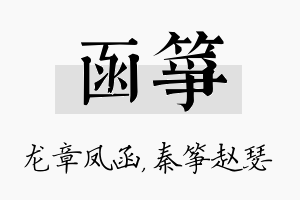 函筝名字的寓意及含义