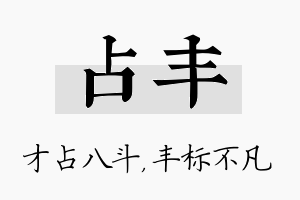 占丰名字的寓意及含义