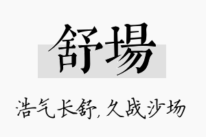 舒场名字的寓意及含义