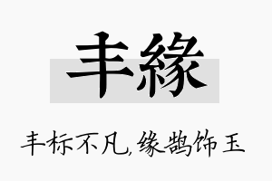 丰缘名字的寓意及含义