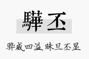 骅丕名字的寓意及含义