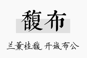 馥布名字的寓意及含义