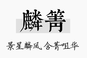 麟箐名字的寓意及含义