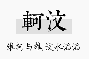 轲汶名字的寓意及含义