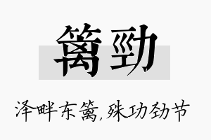 篱劲名字的寓意及含义