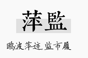 萍监名字的寓意及含义