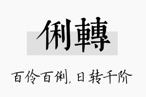 俐转名字的寓意及含义