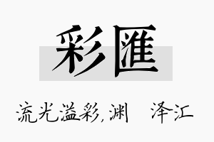 彩汇名字的寓意及含义