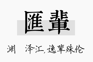 汇辈名字的寓意及含义