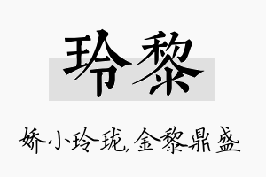 玲黎名字的寓意及含义