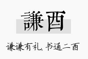 谦酉名字的寓意及含义