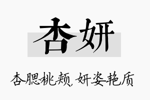 杏妍名字的寓意及含义