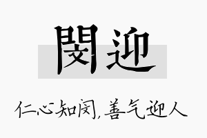 闵迎名字的寓意及含义