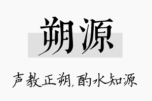 朔源名字的寓意及含义