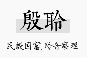 殷聆名字的寓意及含义