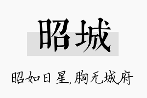 昭城名字的寓意及含义