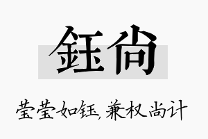 钰尚名字的寓意及含义