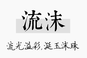 流沫名字的寓意及含义