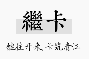 继卡名字的寓意及含义