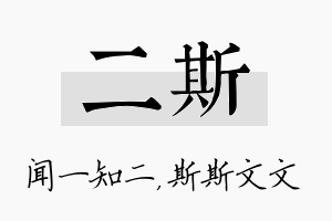 二斯名字的寓意及含义