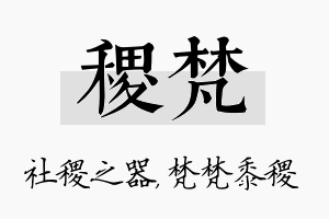 稷梵名字的寓意及含义