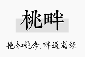 桃畔名字的寓意及含义