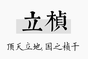 立桢名字的寓意及含义