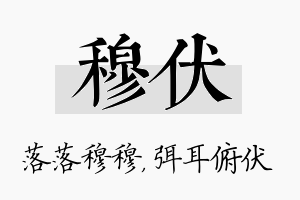 穆伏名字的寓意及含义