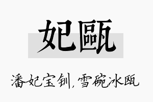 妃瓯名字的寓意及含义