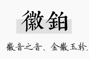 徽铂名字的寓意及含义