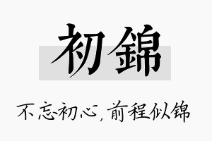 初锦名字的寓意及含义