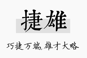 捷雄名字的寓意及含义