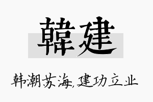 韩建名字的寓意及含义