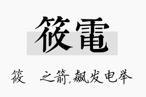 筱电名字的寓意及含义