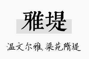 雅堤名字的寓意及含义