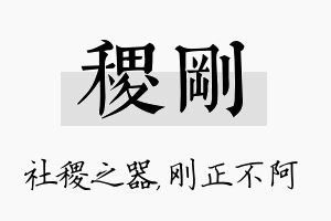 稷刚名字的寓意及含义