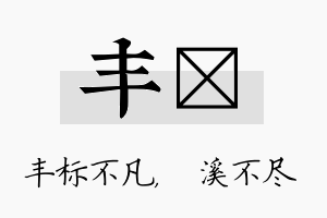 丰淯名字的寓意及含义