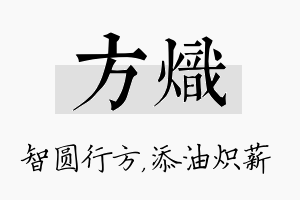 方炽名字的寓意及含义