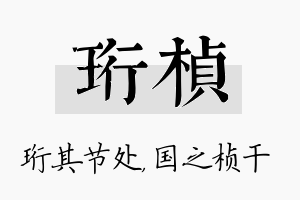 珩桢名字的寓意及含义