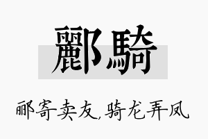 郦骑名字的寓意及含义